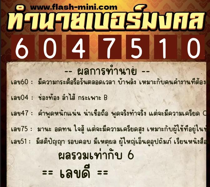 ทำนายเบอร์มงคล 0XX-6047510 ทำนายเบอร์มงคล หมายเลข 091-604751 ทำนายเบอร์มงคล 0XX-6047510 ทำนายเบอร์มงคล หมายเลข 091-604751