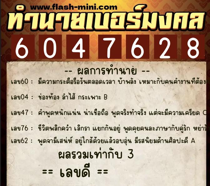 ทำนายเบอร์มงคล 0XX-6047628  ทำนายเบอร์มงคล หมายเลข 084-604762 