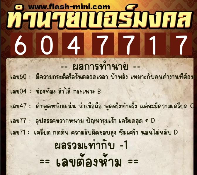 ทำนายเบอร์มงคล 0XX-6047717 ทำนายเบอร์มงคล หมายเลข 063-604771 ทำนายเบอร์มงคล 0XX-6047717 ทำนายเบอร์มงคล หมายเลข 063-604771
