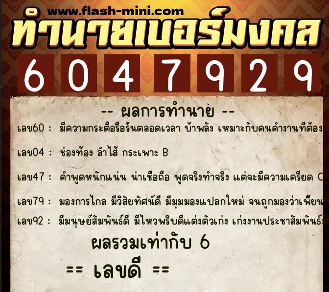 ทำนายเบอร์มงคล 0XX-6047929  ทำนายเบอร์มงคล หมายเลข 060-604792 