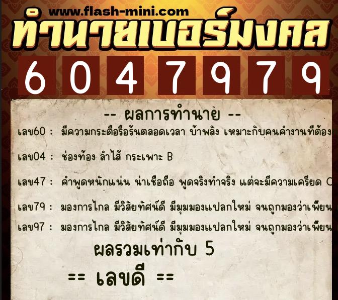 ทำนายเบอร์มงคล 0XX-6047979 ทำนายเบอร์มงคล หมายเลข 098-604797 ทำนายเบอร์มงคล 0XX-6047979 ทำนายเบอร์มงคล หมายเลข 098-604797