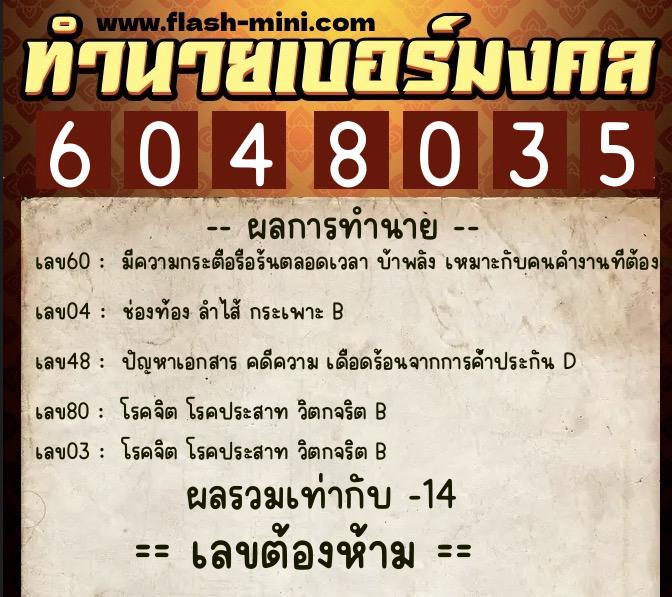 ทำนายเบอร์มงคล 0XX-6048035  ทำนายเบอร์มงคล หมายเลข 099-604803 
