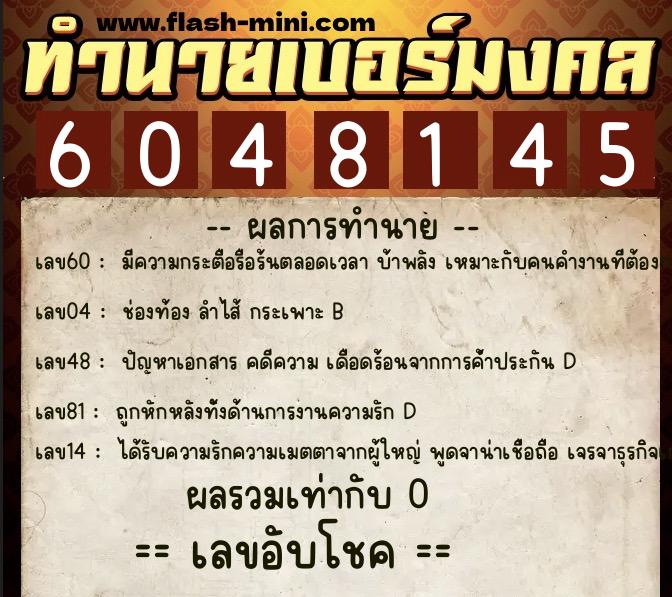 ทำนายเบอร์มงคล 0XX-6048145 ทำนายเบอร์มงคล หมายเลข 098-604814 ทำนายเบอร์มงคล 0XX-6048145 ทำนายเบอร์มงคล หมายเลข 098-604814