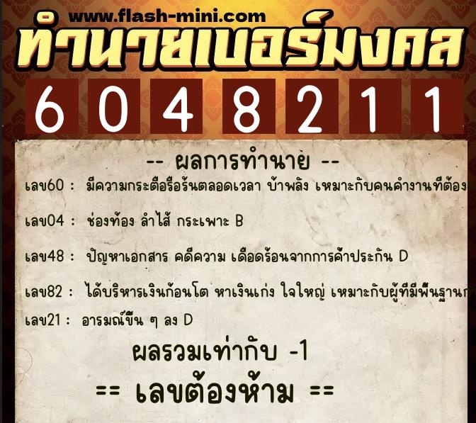 ทำนายเบอร์มงคล 0XX-6048211  ทำนายเบอร์มงคล หมายเลข 089-604821 