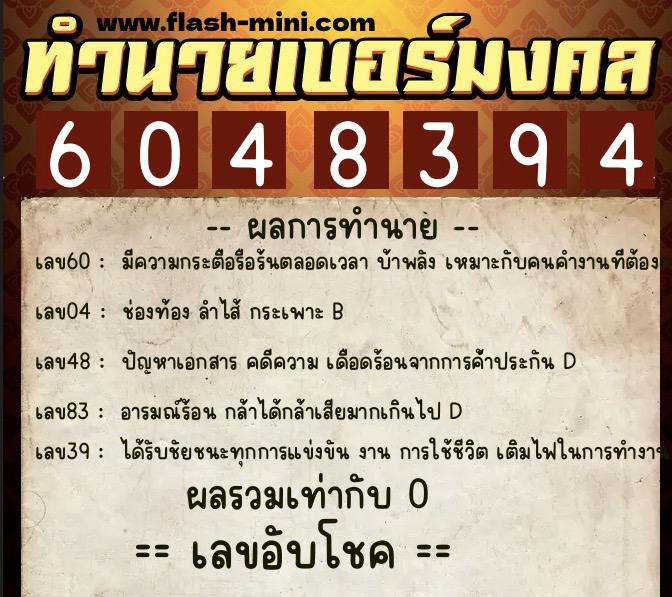 ทำนายเบอร์มงคล 0XX-6048394  ทำนายเบอร์มงคล หมายเลข 082-604839 