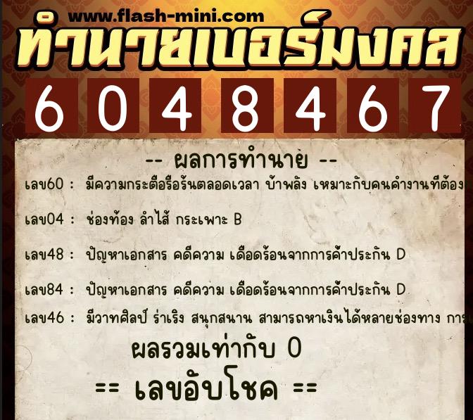 ทำนายเบอร์มงคล 0XX-6048467 ทำนายเบอร์มงคล หมายเลข 063-604846 ทำนายเบอร์มงคล 0XX-6048467 ทำนายเบอร์มงคล หมายเลข 063-604846