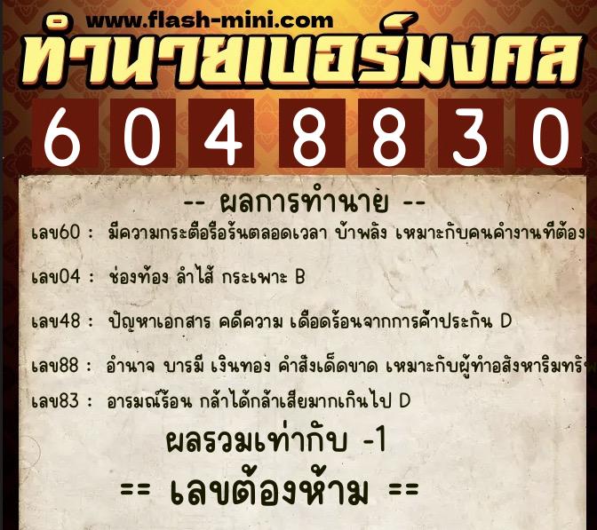 ทำนายเบอร์มงคล 0XX-6048830 ทำนายเบอร์มงคล หมายเลข 095-604883 ทำนายเบอร์มงคล 0XX-6048830 ทำนายเบอร์มงคล หมายเลข 095-604883