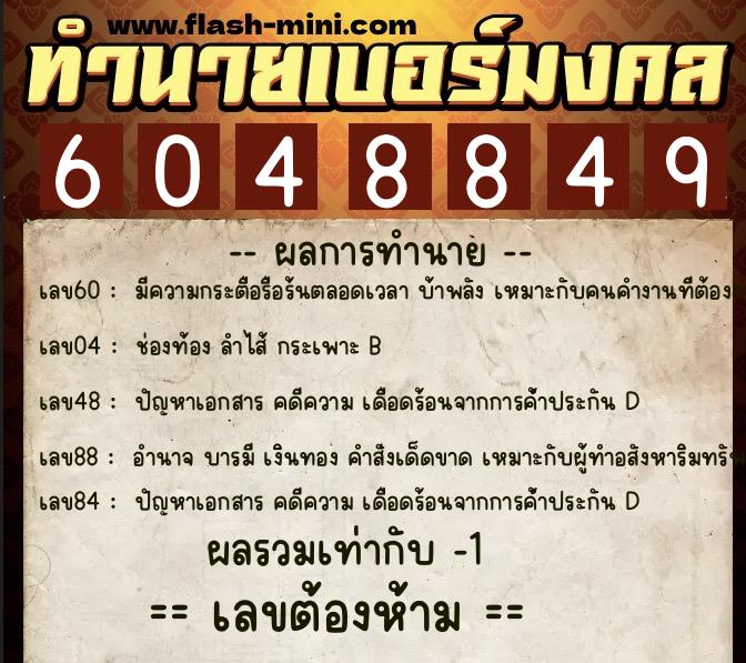 ทำนายเบอร์มงคล 0XX-6048849  ทำนายเบอร์มงคล หมายเลข 080-604884 