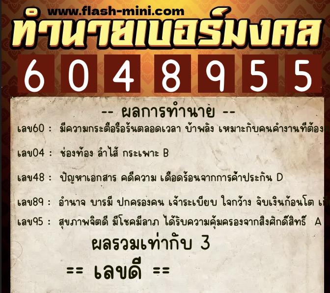 ทำนายเบอร์มงคล 0XX-6048955 ทำนายเบอร์มงคล หมายเลข 082-604895 ทำนายเบอร์มงคล 0XX-6048955 ทำนายเบอร์มงคล หมายเลข 082-604895