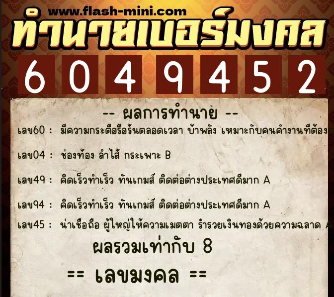 ทำนายเบอร์มงคล 0XX-6049452  ทำนายเบอร์มงคล หมายเลข 064-604945 