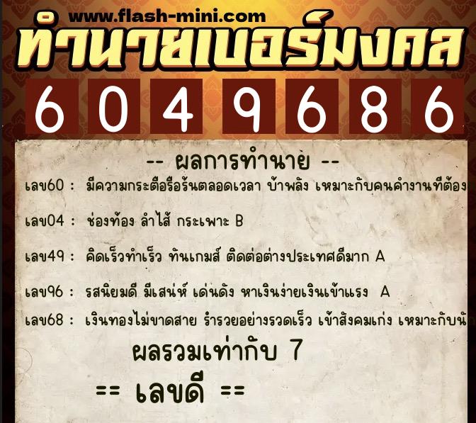ทำนายเบอร์มงคล 0XX-6049686  ทำนายเบอร์มงคล หมายเลข 068-604968 