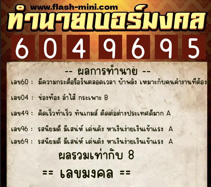 ทำนายเบอร์มงคล 0XX-6049695  ทำนายเบอร์มงคล หมายเลข 063-604969 