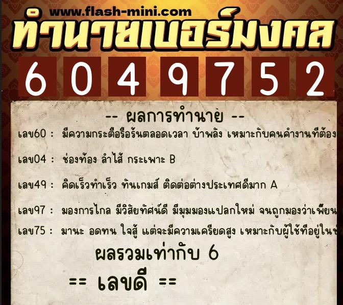 ทำนายเบอร์มงคล 0XX-6049752  ทำนายเบอร์มงคล หมายเลข 089-604975 