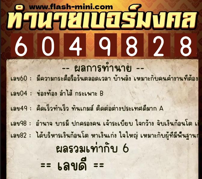 ทำนายเบอร์มงคล 0XX-6049828 ทำนายเบอร์มงคล หมายเลข 094-604982 ทำนายเบอร์มงคล 0XX-6049828 ทำนายเบอร์มงคล หมายเลข 094-604982