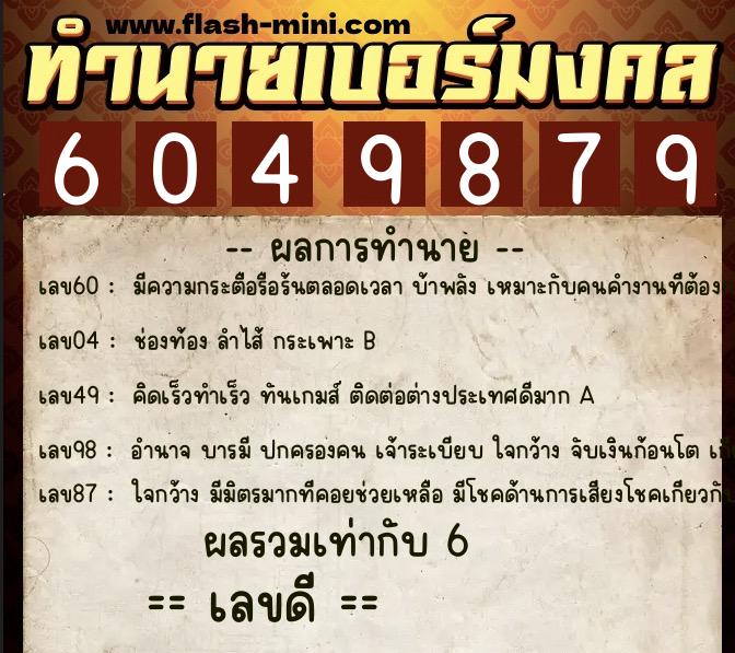 ทำนายเบอร์มงคล 0XX-6049879  ทำนายเบอร์มงคล หมายเลข 098-604987 