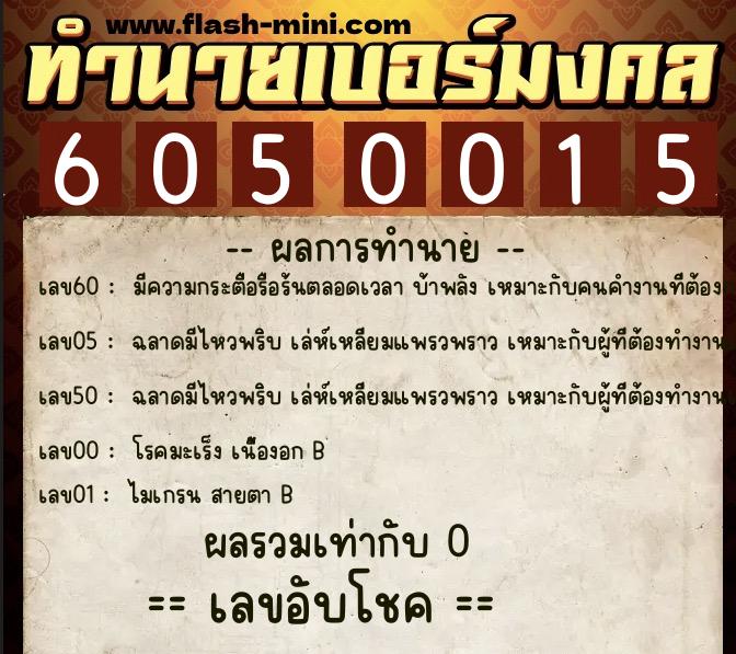 ทำนายเบอร์มงคล 0XX-6050015  ทำนายเบอร์มงคล หมายเลข 081-605001 