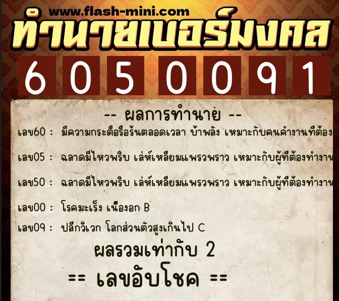 ทำนายเบอร์มงคล 0XX-6050091  ทำนายเบอร์มงคล หมายเลข 084-605009 