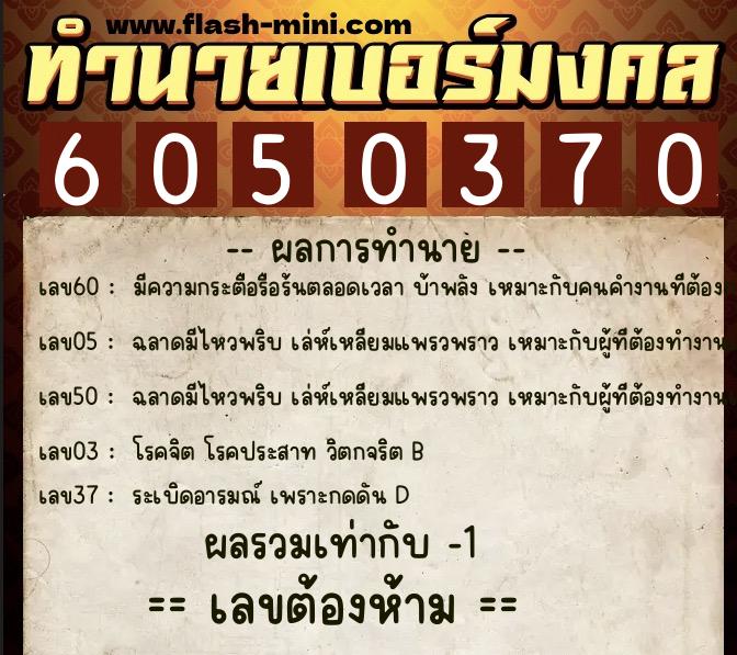 ทำนายเบอร์มงคล 0XX-6050370  ทำนายเบอร์มงคล หมายเลข 064-605037 