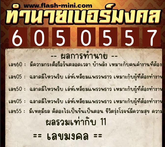 ทำนายเบอร์มงคล 0XX-6050557  ทำนายเบอร์มงคล หมายเลข 090-605055 