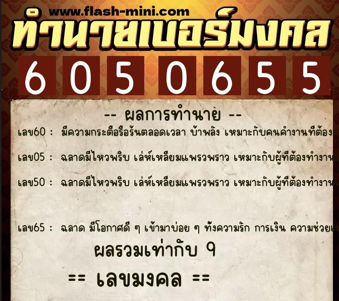 ทำนายเบอร์มงคล 0XX-6050655 ทำนายเบอร์มงคล หมายเลข 061-605065 ทำนายเบอร์มงคล 0XX-6050655 ทำนายเบอร์มงคล หมายเลข 061-605065