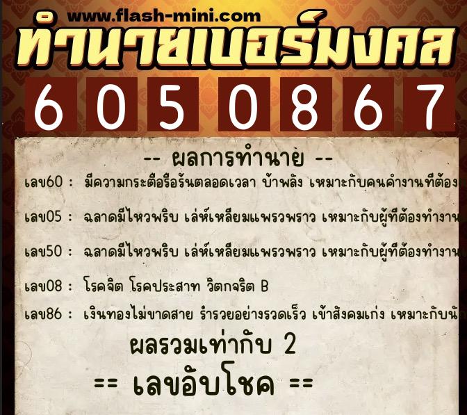 ทำนายเบอร์มงคล 0XX-6050867  ทำนายเบอร์มงคล หมายเลข 061-605086 