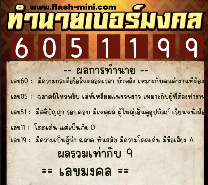 ทำนายเบอร์มงคล 0XX-6051199 ทำนายเบอร์มงคล หมายเลข 094-605119 ทำนายเบอร์มงคล 0XX-6051199 ทำนายเบอร์มงคล หมายเลข 094-605119