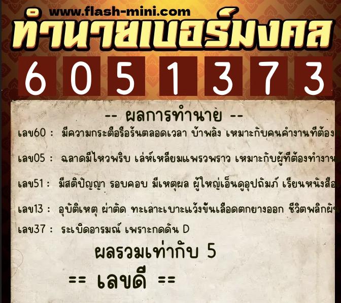 ทำนายเบอร์มงคล 0XX-6051373 ทำนายเบอร์มงคล หมายเลข 089-605137 ทำนายเบอร์มงคล 0XX-6051373 ทำนายเบอร์มงคล หมายเลข 089-605137