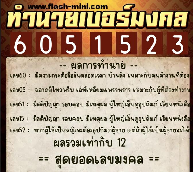 ทำนายเบอร์มงคล 0XX-6051523  ทำนายเบอร์มงคล หมายเลข 063-605152 