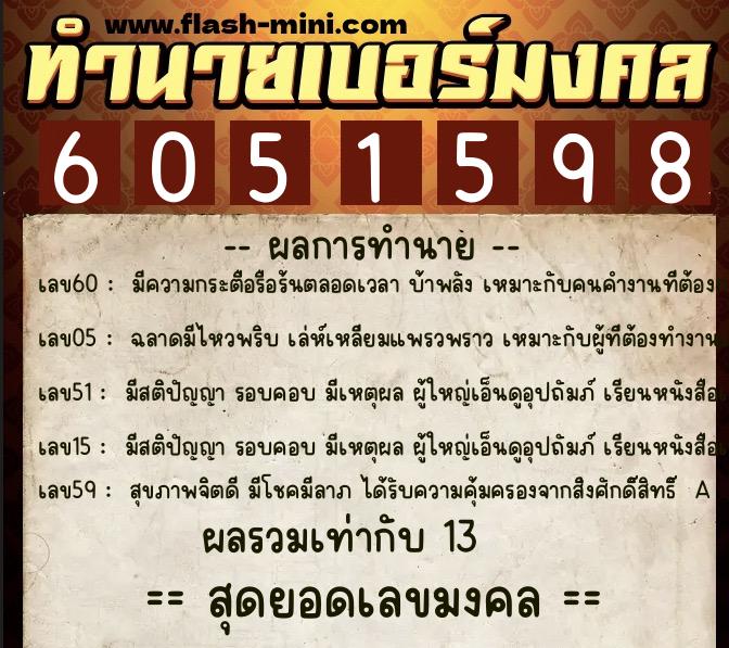 ทำนายเบอร์มงคล 0XX-6051598  ทำนายเบอร์มงคล หมายเลข 080-605159 