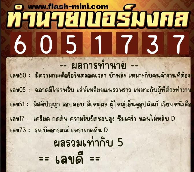 ทำนายเบอร์มงคล 0XX-6051737 ทำนายเบอร์มงคล หมายเลข 089-605173 ทำนายเบอร์มงคล 0XX-6051737 ทำนายเบอร์มงคล หมายเลข 089-605173