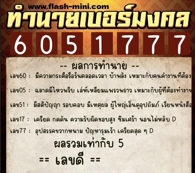 ทำนายเบอร์มงคล 0XX-6051777  ทำนายเบอร์มงคล หมายเลข 066-605177 