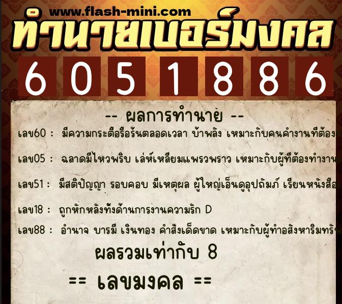 ทำนายเบอร์มงคล 0XX-6051886  ทำนายเบอร์มงคล หมายเลข 067-605188 