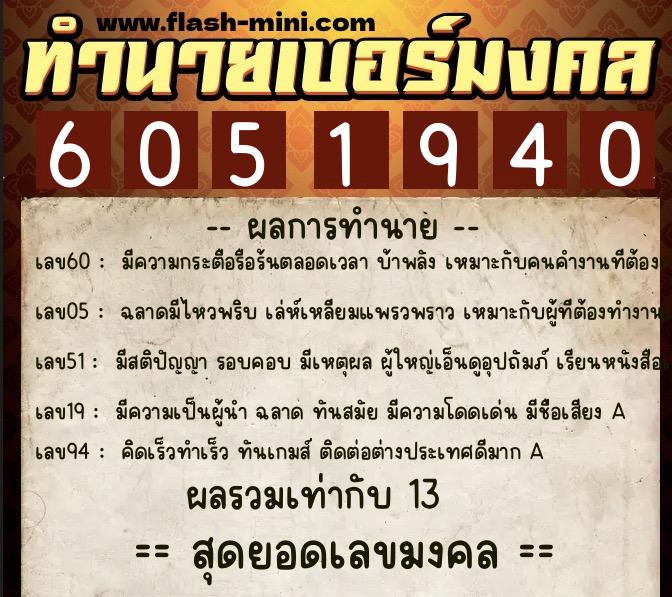 ทำนายเบอร์มงคล 0XX-6051940 ทำนายเบอร์มงคล หมายเลข 080-605194 ทำนายเบอร์มงคล 0XX-6051940 ทำนายเบอร์มงคล หมายเลข 080-605194