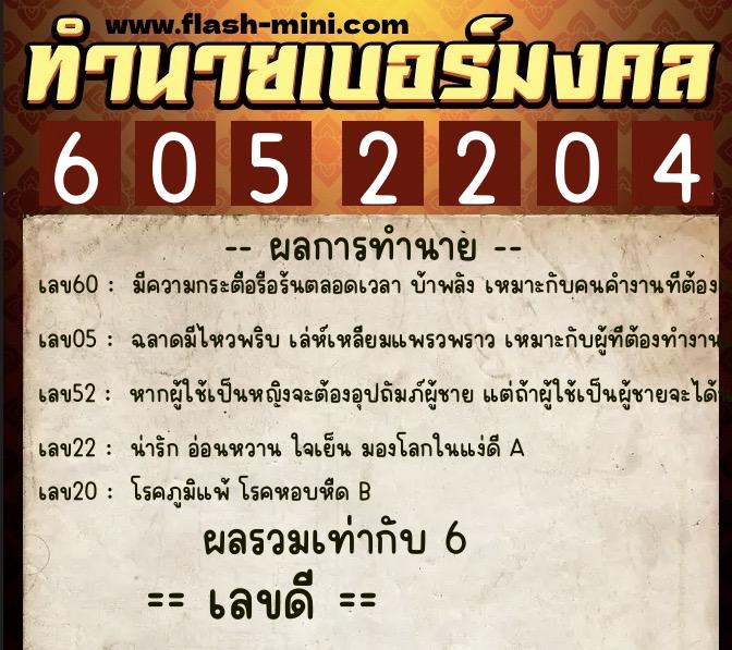 ทำนายเบอร์มงคล 0XX-6052204 ทำนายเบอร์มงคล หมายเลข 097-605220 ทำนายเบอร์มงคล 0XX-6052204 ทำนายเบอร์มงคล หมายเลข 097-605220