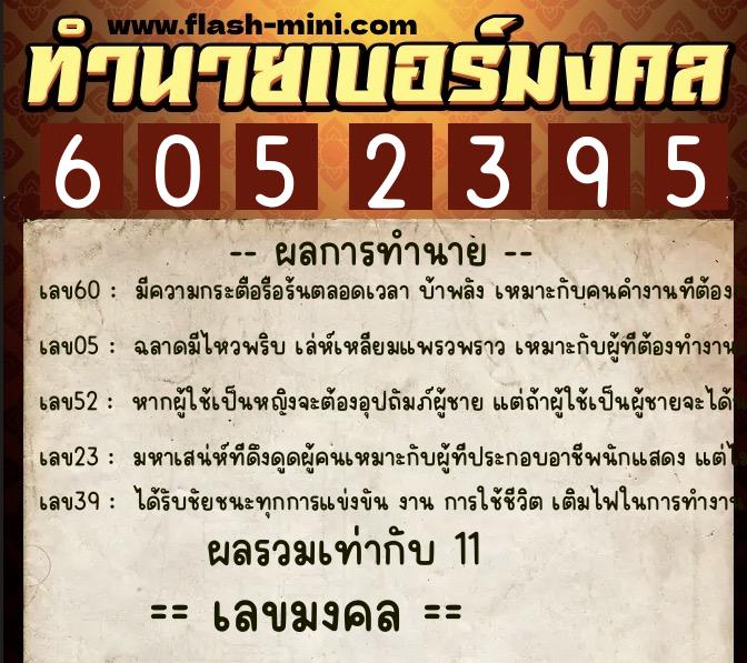 ทำนายเบอร์มงคล 0XX-6052395 ทำนายเบอร์มงคล หมายเลข 066-605239 ทำนายเบอร์มงคล 0XX-6052395 ทำนายเบอร์มงคล หมายเลข 066-605239