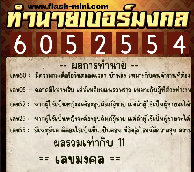 ทำนายเบอร์มงคล 0XX-6052554  ทำนายเบอร์มงคล หมายเลข 065-605255 