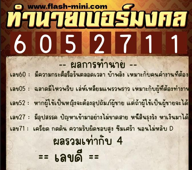 ทำนายเบอร์มงคล 0XX-6052711  ทำนายเบอร์มงคล หมายเลข 088-605271 
