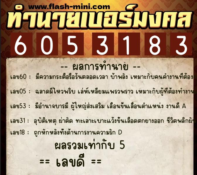 ทำนายเบอร์มงคล 0XX-6053183  ทำนายเบอร์มงคล หมายเลข 080-605318 