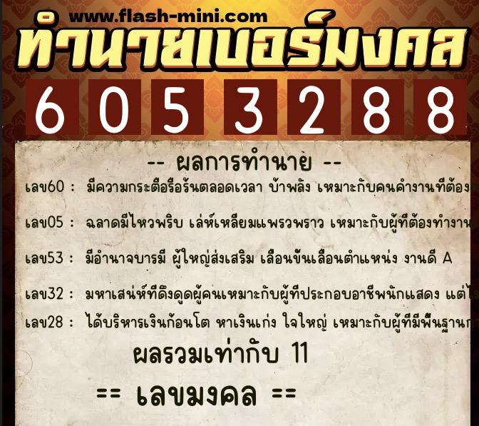 ทำนายเบอร์มงคล 0XX-6053288  ทำนายเบอร์มงคล หมายเลข 085-605328 