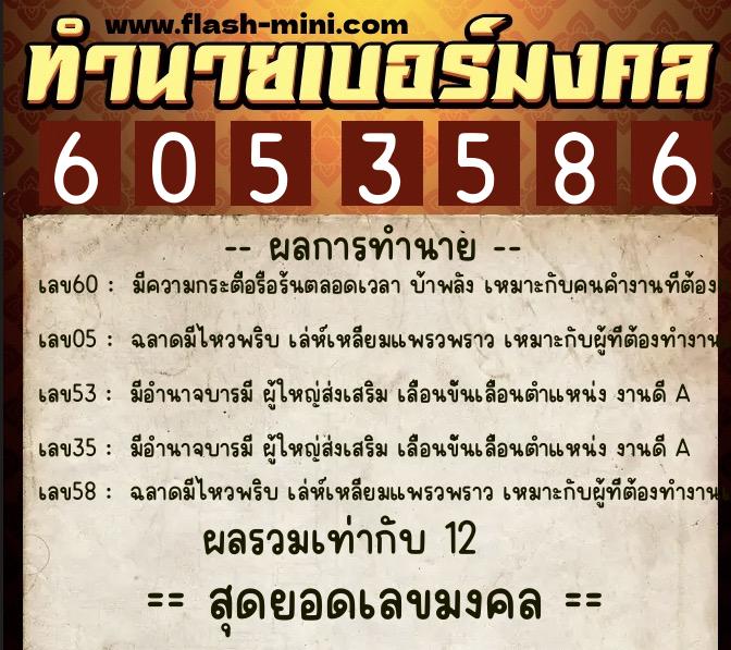 ทำนายเบอร์มงคล 0XX-6053586  ทำนายเบอร์มงคล หมายเลข 081-605358 