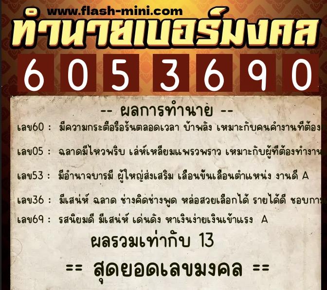 ทำนายเบอร์มงคล 0XX-6053690  ทำนายเบอร์มงคล หมายเลข 066-605369 