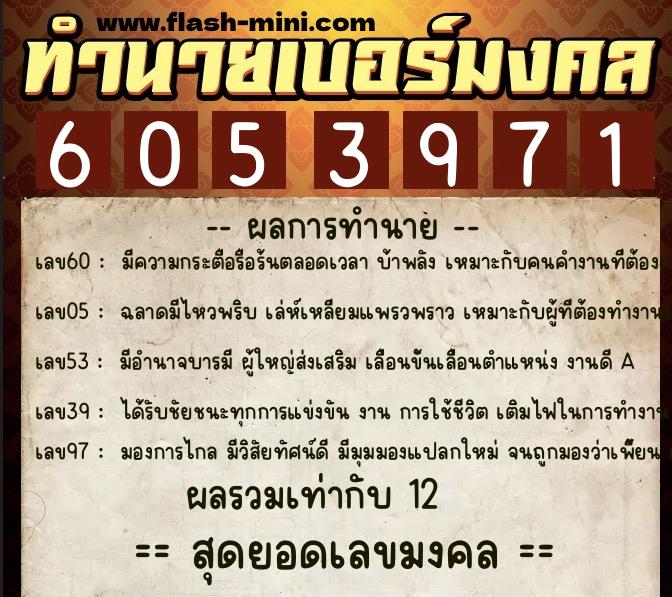 ทำนายเบอร์มงคล 0XX-6053971  ทำนายเบอร์มงคล หมายเลข 092-605397 