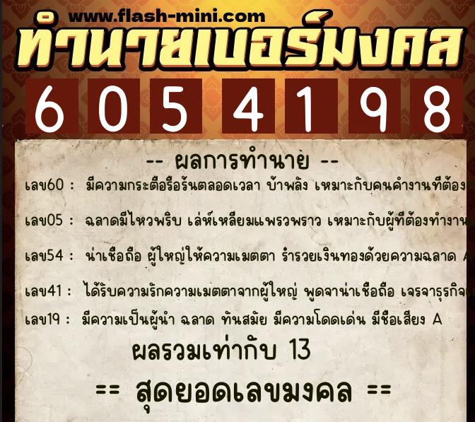 ทำนายเบอร์มงคล 0XX-6054198  ทำนายเบอร์มงคล หมายเลข 091-605419 