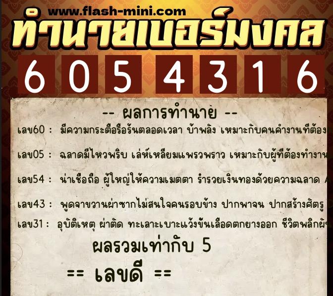 ทำนายเบอร์มงคล 0XX-6054316 ทำนายเบอร์มงคล หมายเลข 063-605431 ทำนายเบอร์มงคล 0XX-6054316 ทำนายเบอร์มงคล หมายเลข 063-605431