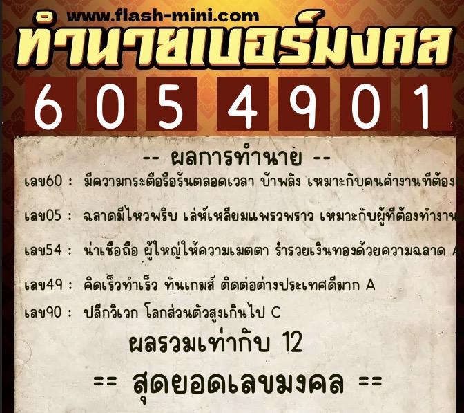 ทำนายเบอร์มงคล 0XX-6054901 ทำนายเบอร์มงคล หมายเลข 082-605490 ทำนายเบอร์มงคล 0XX-6054901 ทำนายเบอร์มงคล หมายเลข 082-605490