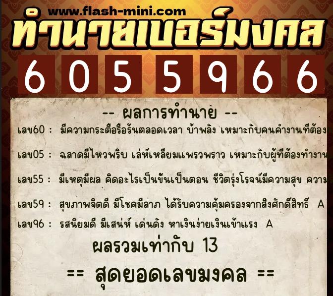 ทำนายเบอร์มงคล 0XX-6055966 ทำนายเบอร์มงคล หมายเลข 094-605596 ทำนายเบอร์มงคล 0XX-6055966 ทำนายเบอร์มงคล หมายเลข 094-605596