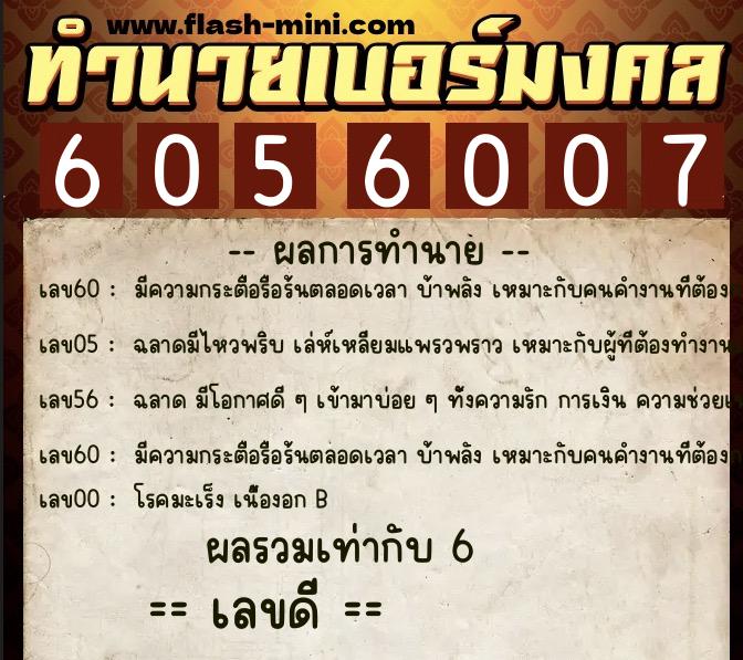 ทำนายเบอร์มงคล 0XX-6056007  ทำนายเบอร์มงคล หมายเลข 062-605600 