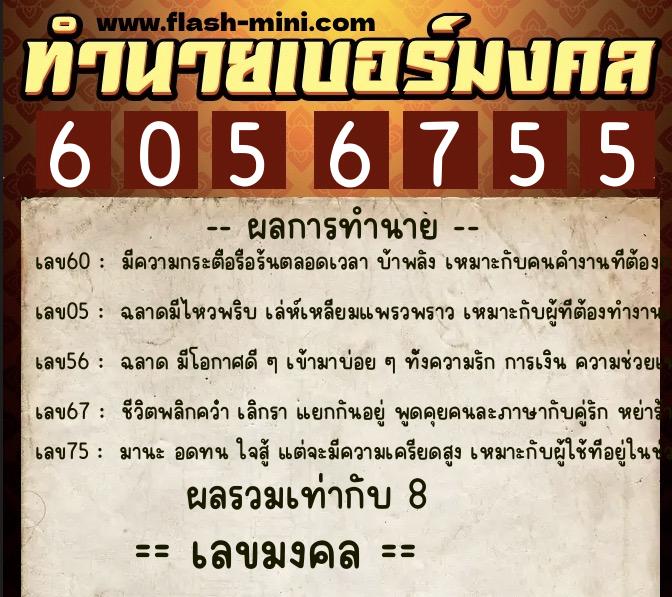 ทำนายเบอร์มงคล 0XX-6056755  ทำนายเบอร์มงคล หมายเลข 064-605675 