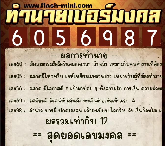 ทำนายเบอร์มงคล 0XX-6056987  ทำนายเบอร์มงคล หมายเลข 061-605698 