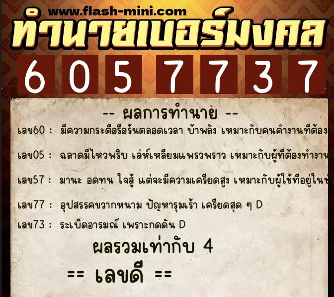 ทำนายเบอร์มงคล 0XX-6057737  ทำนายเบอร์มงคล หมายเลข 061-605773 